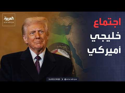 أخبار الصباح | ما بعد حرب إيران.. ترمب يجتمع بقادة وفود دول الخليج