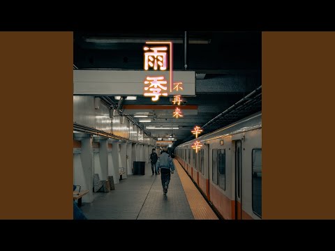 雨季不再来