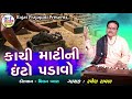 Ramesh raval  kachi mati ni ito padavjo  latest gujarati bhajan  jay ambe gujarati