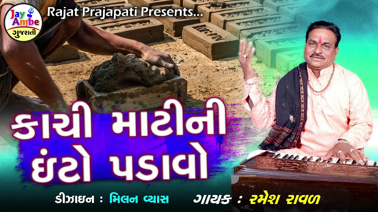 Ramesh Raval  Kachi Mati Ni Ito Padavjo  Latest Gujarati Bhajan  Jay Ambe Gujarati