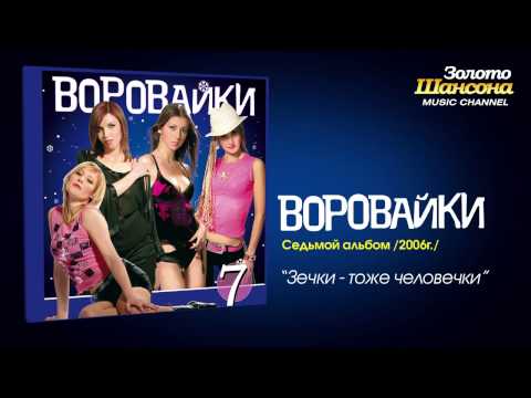 Воровайки - Зечки - тоже человеки