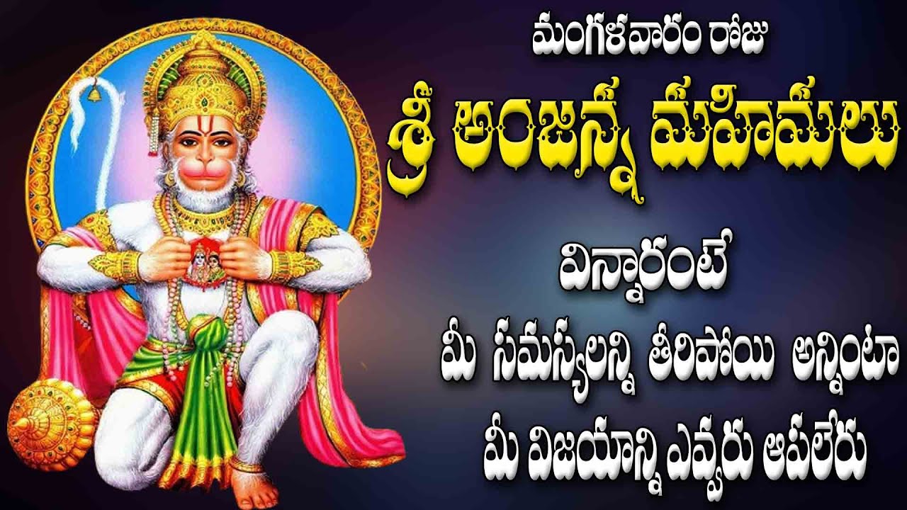 మంగళవారం రోజు శ్రీ అంజన్న మహిమలువిన్నారంటే అన్నింటా మీ విజయాన్ని ఎవ్వరు ఆపలేరు