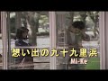 (カラオケ) 想い出の九十九里浜 / Mi-Ke