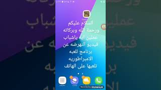 كيف تلعب لعبه الامبراطوريه اون لاين على الهاتف screenshot 5