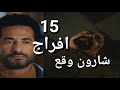 مسلسل افراج الحلقة 15 السيد الشاروني لسه عايش