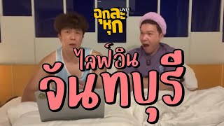 ฉุกละหุกไลฟ์ 31 | ไลฟ์อินจันทบุรี | ผัวน้อย แชนแนล