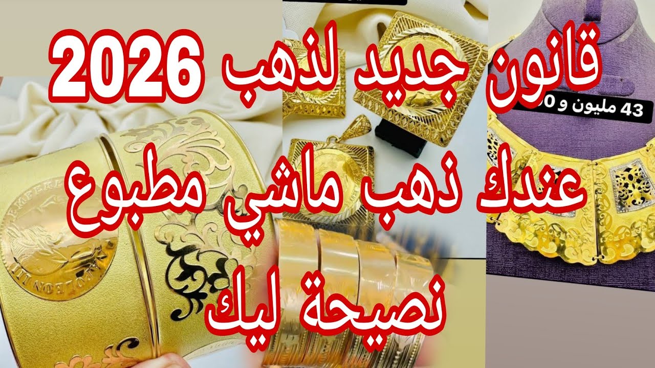 قانون جديد لذهب فالعام الجديد 2026 🔴 ذهب بلا فاتورة يتباع ولا لالا 🔴 ...