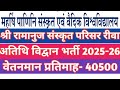 Guest Faculty Bharti 2025-26 | श्री रामानुज संस्कृत परिसर रीवा अतिथि विद्वान भर्ती 2025 |