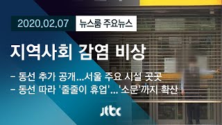 [뉴스룸 모아보기] '신종 코로나' 지역 감염 비상…검역체계 강화한다 / JTBC News