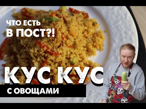 Кус кус с овощами за 5 минут. Рецепт постного, вегетарианского блюда.