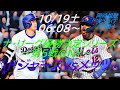 メッツ12得点で2勝目【大谷翔平】ドジャースVSメッツ ナ・リーグ優勝決定シリーズ第5戦同時視聴ライブ配信 #大谷今日速報 #Dodgers #dodgers #大谷さん今日 #大谷さんHR #大谷