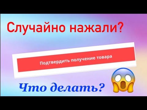 Видео: Что означает подтверждение заказа?