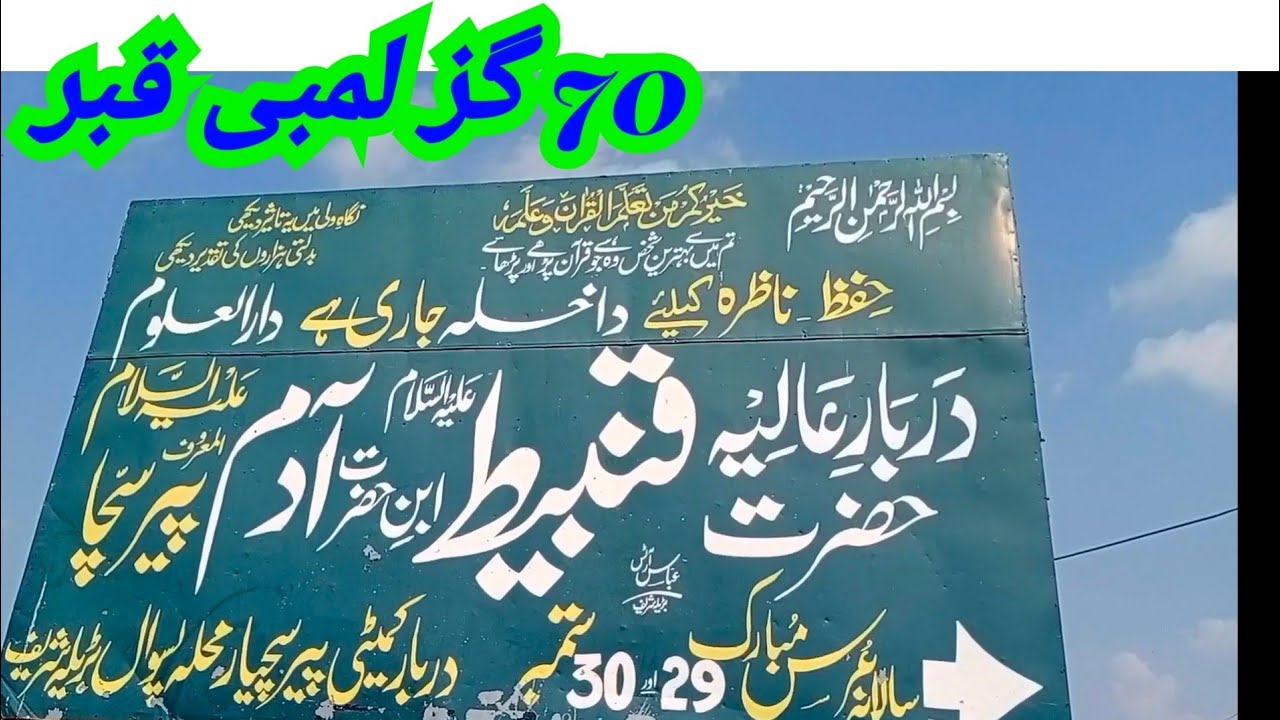 Barilla Sharif , Gujrat Pakistan | The longest grave In Pakistan | Hazrat Qunbeet A.S