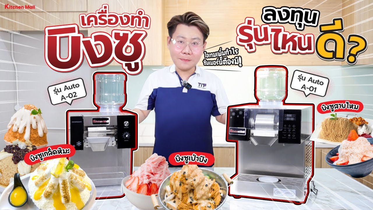 เทียบเครื่องทำบิงซู รุ่น Auto A 01 และ A 02