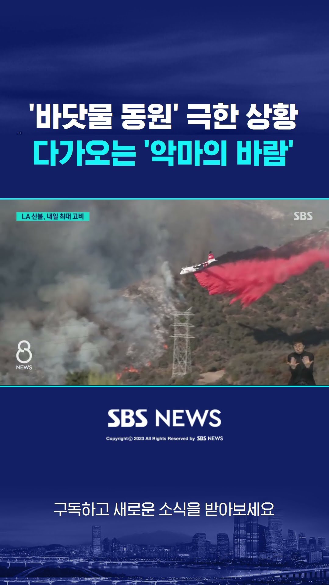 '바닷물 동원' 극한 상황…다가오는 '악마의 바람' #shorts