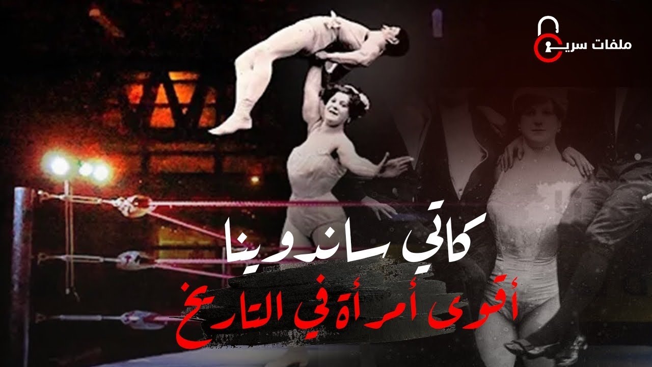 كاتي ساندوينا أقوى أمرأة في التاريخ