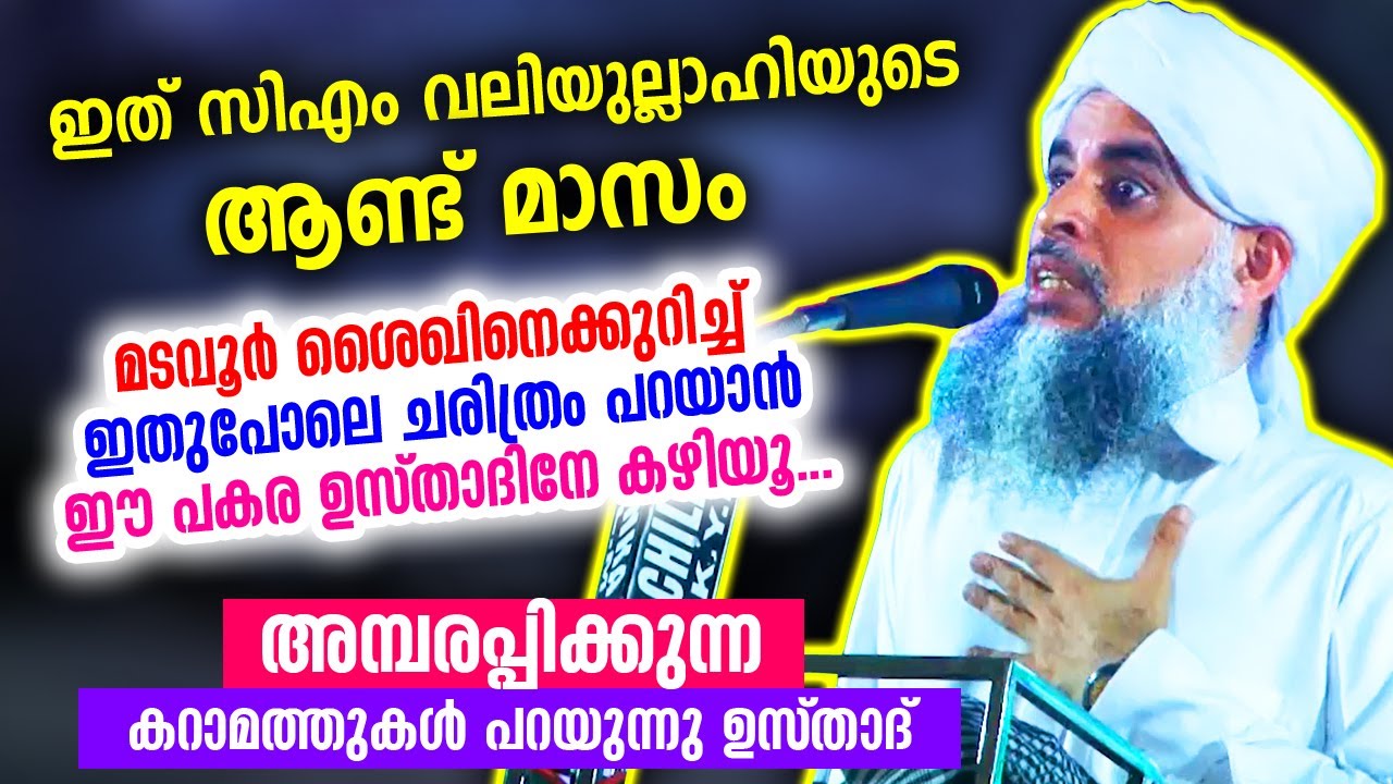 സിഎം വലിയുല്ലാഹി മടവൂർ ശൈഖിനെക്കുറിച്ച് അമ്പരപ്പിക്കുന്ന കറാമത്തുകൾ | Pakara Usthad | CM Valiyullahi