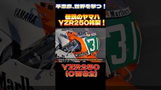 伝説の快挙！平忠彦がWGP250・最終戦で感動の初優勝【1986サンマリノGP