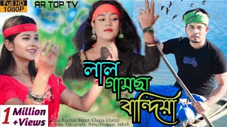 Lal Gamcha Bandhiya Mala Khan Gathiya Singer Chaina Khatun Bangla New Folk Song Meher Jaan