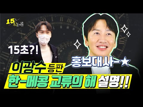 <strong>이광수가</strong> 왜 외교부에...?!! | 한-메콩 교류의 해 휙터뷰 #shorts