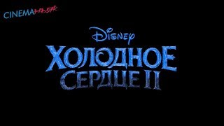 Холодное сердце 2 / Frozen 2 - тизер-трейлер (дубляж)