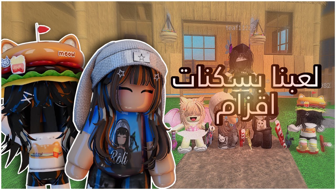 لعبت بسكن القزم مع المشاهير 😭!! -Roblox