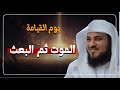 في اللحظة التي تهتز فيها السماوات يوم القيامة يبدأ الآن الشيخ محمد العريفي 