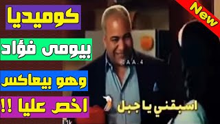 اخص عليا 😂😂 اضحك مع بيومي فؤاد وهو بيعاكس | ضحك السنين