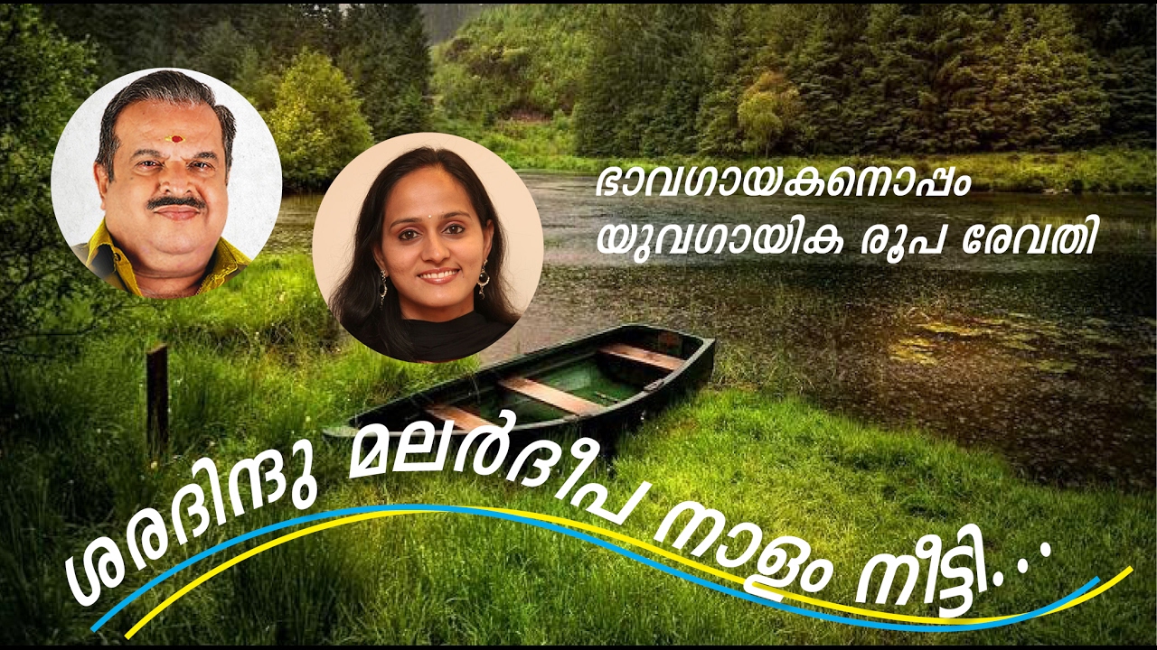 Guru Pranamam- Saradindu malardeepa naalam...by P Jayachandran and Roopa Revathy