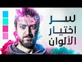 !!أية سر اختيار الالوان المناسبة للتصميم ؟؟و ما هى نظرية الالوان