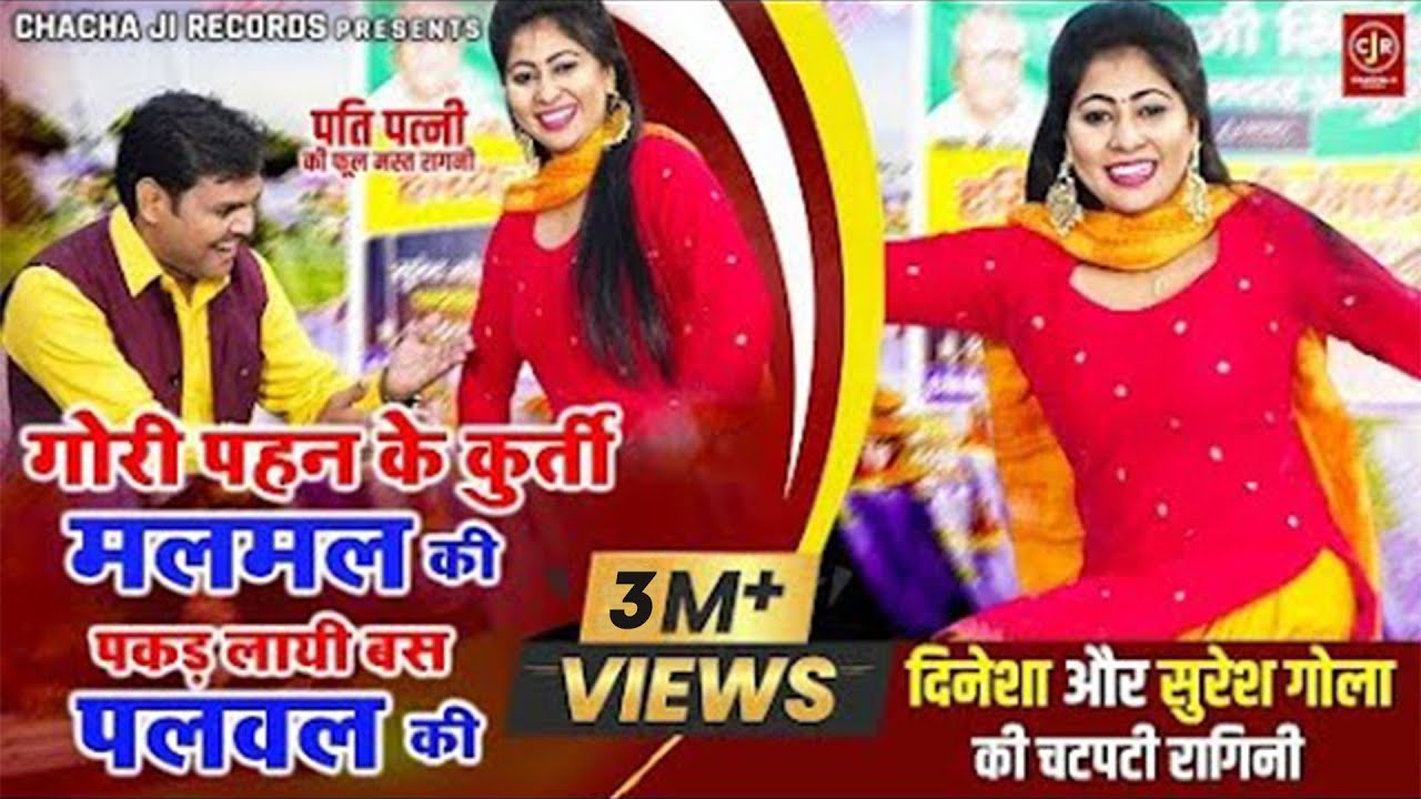 इसे चटपटी हरयाणवी रागनी नहीं सुनी होगी ~ गोरी पहन के कुर्ती मलमल की ~ Dinesha Sain ~ Suresh Gola