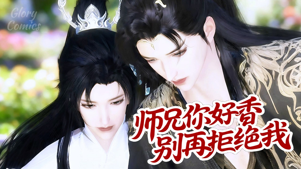 🍿盛世漫畫丨雙男主🍿仿佛是上辈子喜欢过吧..今生见到你的..第一眼便爱上了 #漫画 #動漫 #耽美 #双男主 #逆水寒 #BL #穿越 #重生 #復仇 #甜寵 #動漫全集 #動畫 #古風 #國漫