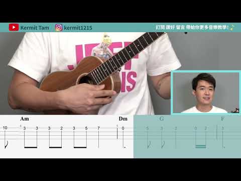 張國榮 有心人 ukulele 教學 Part 1 - Intro