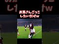 俺はお馬さんごっこしたいだけw #shorts