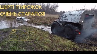 Sherp ПИРОЖОК и offroad по-ПИТЕРСКИ, Като за рулем! 1й СЪЕЗД С ПРИЦЕПА, Синявинские высоты и ЛЮДИ!