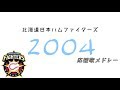 メドレー 2004年 北海道日本ハムファイターズ MIDI メドレー 2004年 北海道日本ハムファイターズ MIDI