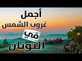 The Lebanese Traveler غروب الشمس خلف أشهر جزر اليونان منظر رائع Sunset In The Greek Islands The Lebanese Traveler غروب الشمس خلف أشهر جزر اليونان منظر رائع Sunset In The Greek Islands