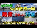 ６０代夫婦 ５６日間 世界一周旅行で想い出に残った【絶景スポット】を１０か所１本の動画にまとめました