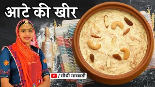 Kheer Recipe - सेवईयों की खीर बनाने का पारंपरिक तरीका देसी अन्दाज में सीधी मारवाड़ी पर Aate ki Kheer