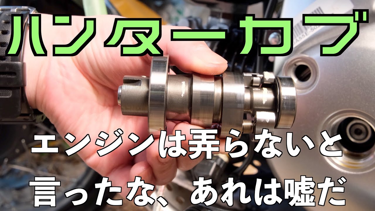 【ハンターカブ CT125】ハイカムへ交換