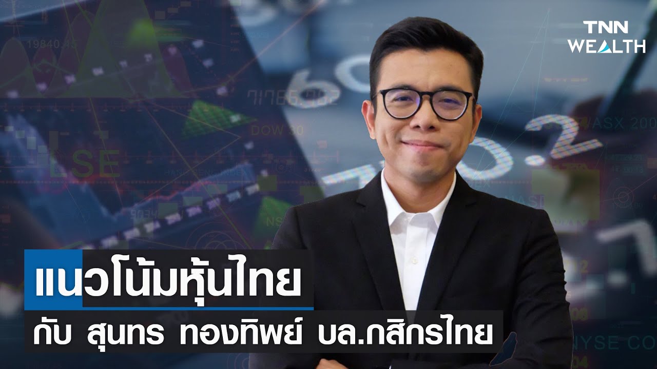 แนวโน้มหุ้นไทยวันนี้ I TNN WEALTH