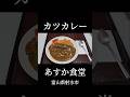 人気大衆食堂の絶品カツカレー　富山県射水市　あすか食堂