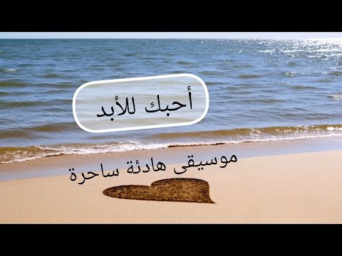 أحبك للأبد موسيقى هادئة موسيقى تركية هادئة تسحر العقول جمال البحر والطبيعة في اسطنبول تركيا