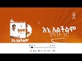 እኔ አልችልም MESFIN GUTU OFFICIAL CHANNEL