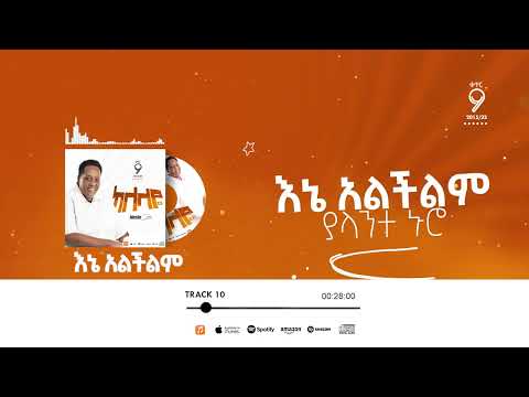እኔ አልችልም MESFIN GUTU OFFICIAL CHANNEL