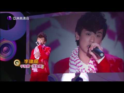 亞洲星光大道2 第23集 冠軍爭霸戰 慢歌medley 6 李建龍 手放開
