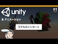 【Unity3Dアニメーション】#01 モデルのインポート:初心者向けゲーム開発チュートリアル