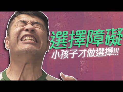 HoldChill猴糗【選擇障礙】小朋友才做選擇！猴糗最強企劃全新互動式影集