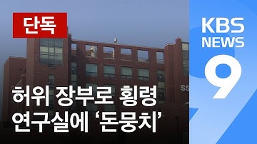 [단독] 허위 장부로 연구비 빼돌려…연구실에 7천만 원 ‘돈뭉치’ / KBS뉴스(News)