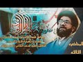 السيد محمد الصافي مجالس شهادة الامام جعفر الصادق ع مسجد وحسينية الإمام الجواد ع قلعة سكر